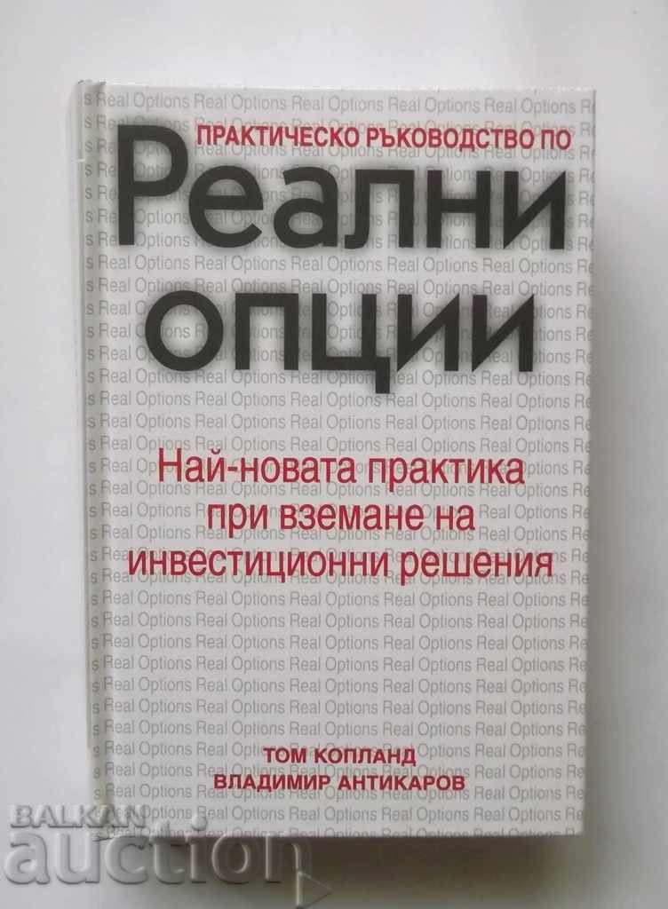 Реални опции - Том Копланд, Владимир Антикаров 2002 г.