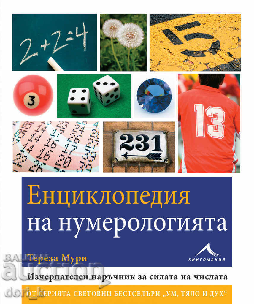 Εγκυκλοπαίδεια της αριθμολογίας