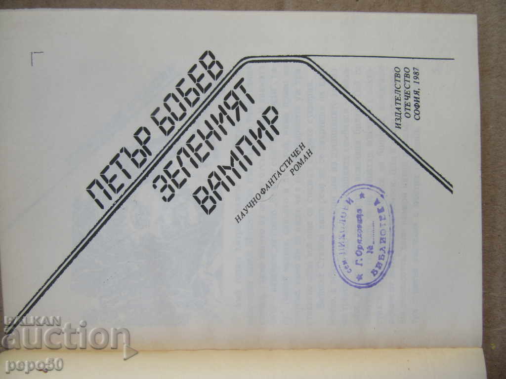 THE GREEN VAMPIRE - Petar Bobev (1987) with price 3.00 BGN | € 1.53