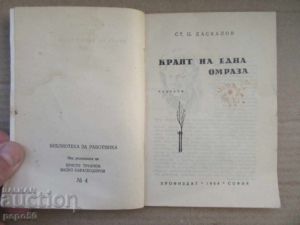 THE END OF ONE HUNTER / Stories / - St.Taskalov / 1964г / with price 3.00 BGN | € 1.53 THE END OF ONE HUNTER / Stories / - St.Taskalov / 1964г / with price 3.00 BGN | € 1.53