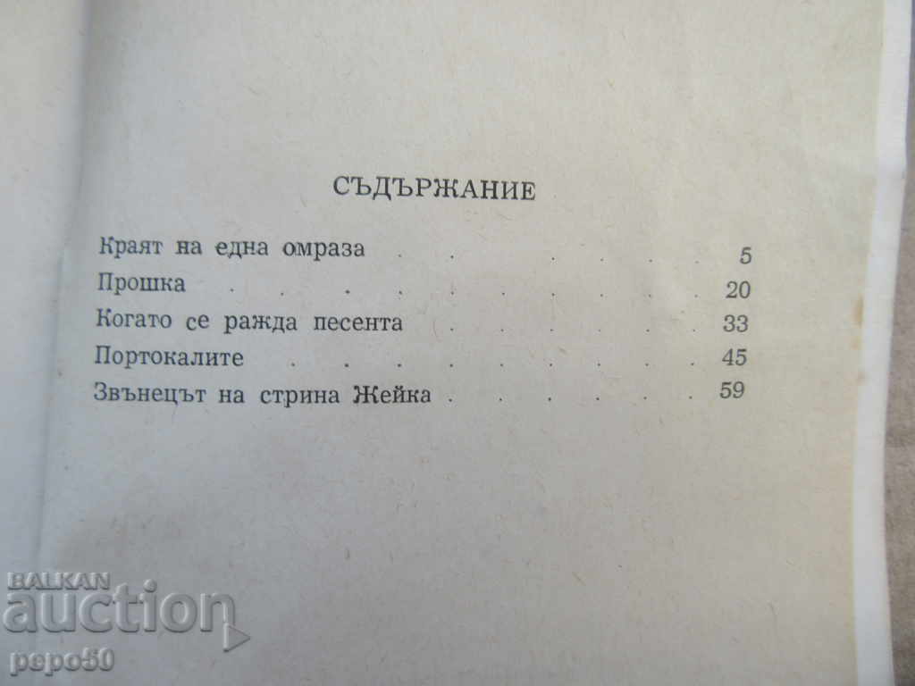 Auction THE END OF ONE HUNTER / Stories / - St.Taskalov / 1964г / Auction THE END OF ONE HUNTER / Stories / - St.Taskalov / 1964г /