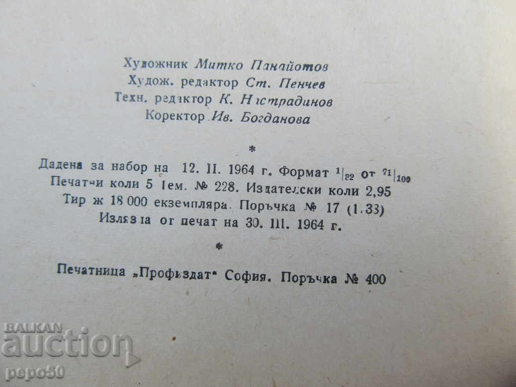 Delivery of THE END OF ONE HUNTER / Stories / - St.Taskalov / 1964г / Delivery of THE END OF ONE HUNTER / Stories / - St.Taskalov / 1964г /