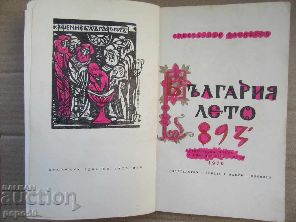 BULGARIA, SUMMER 893 / Historical poem / - Al.Banderov - 1970 with price 2.00 BGN | € 1.02 BULGARIA, SUMMER 893 / Historical poem / - Al.Banderov - 1970 with price 2.00 BGN | € 1.02