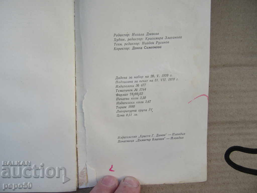Delivery of BULGARIA, SUMMER 893 / Historical poem / - Al.Banderov - 1970 Delivery of BULGARIA, SUMMER 893 / Historical poem / - Al.Banderov - 1970