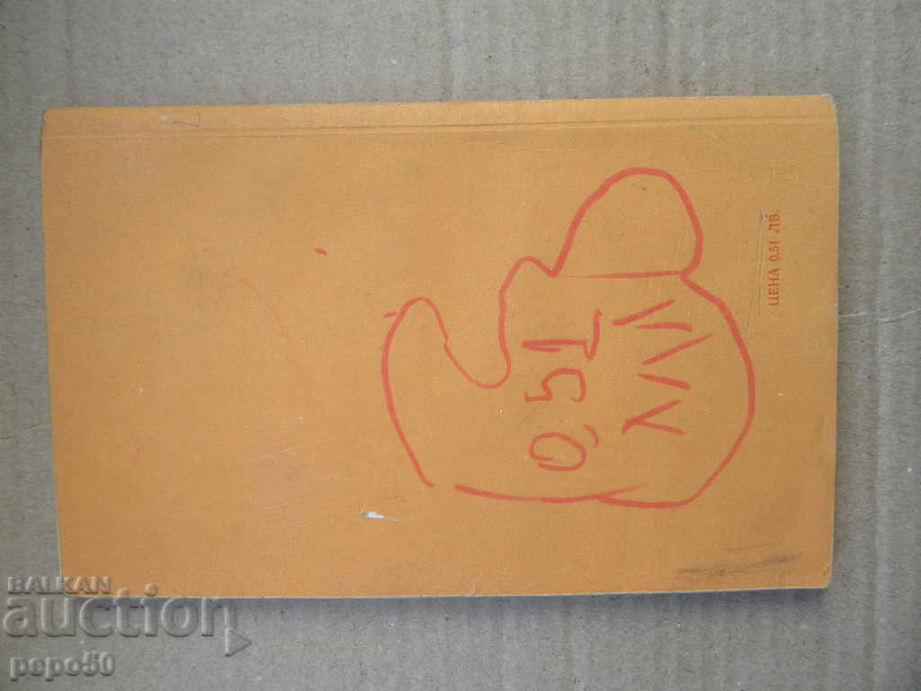 BULGARIA, SUMMER 893 / Historical poem / - Al.Banderov - 1970 - 5 BULGARIA, SUMMER 893 / Historical poem / - Al.Banderov - 1970 - 5