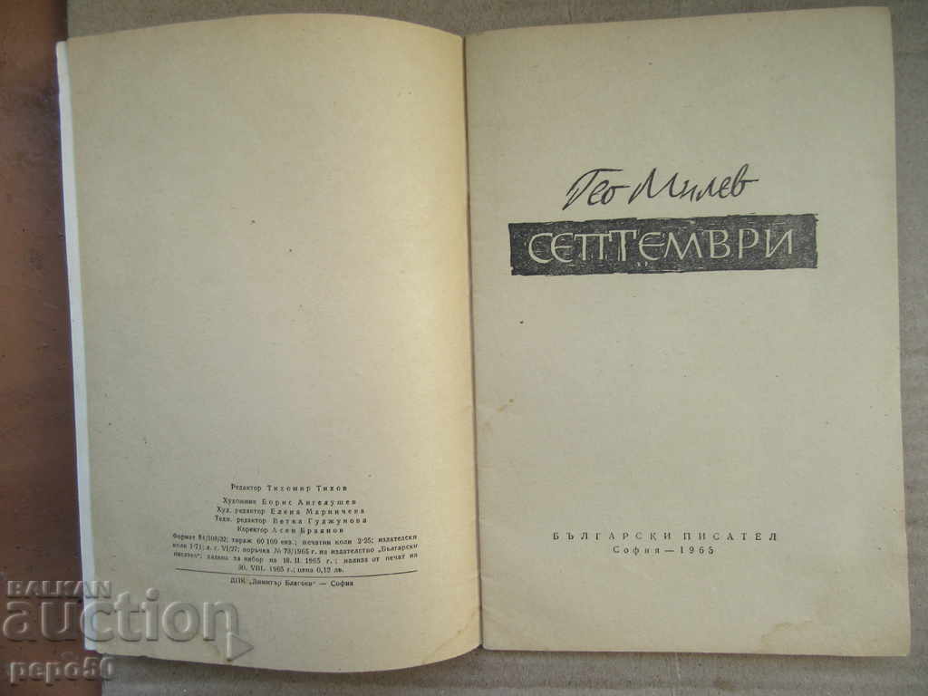 SEPTEMBER - Geo Milev / 1965 / with price 2.00 BGN | € 1.02 SEPTEMBER - Geo Milev / 1965 / with price 2.00 BGN | € 1.02