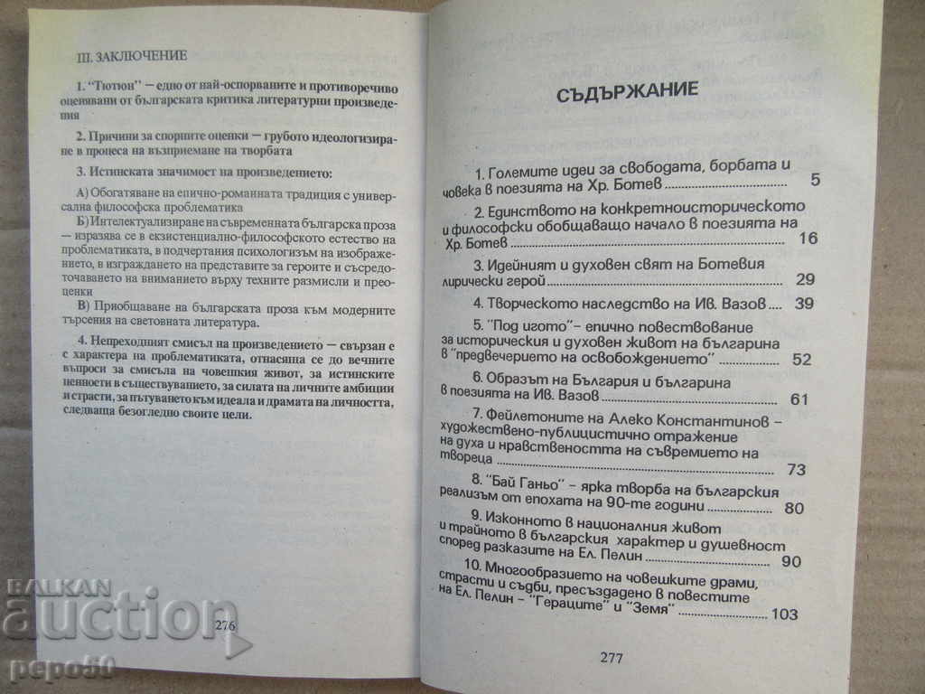 DEVELOPMENTS IN BULGARIAN LITERATURE - 2000 with price 5.00 BGN | € 2.56 DEVELOPMENTS IN BULGARIAN LITERATURE - 2000 with price 5.00 BGN | € 2.56