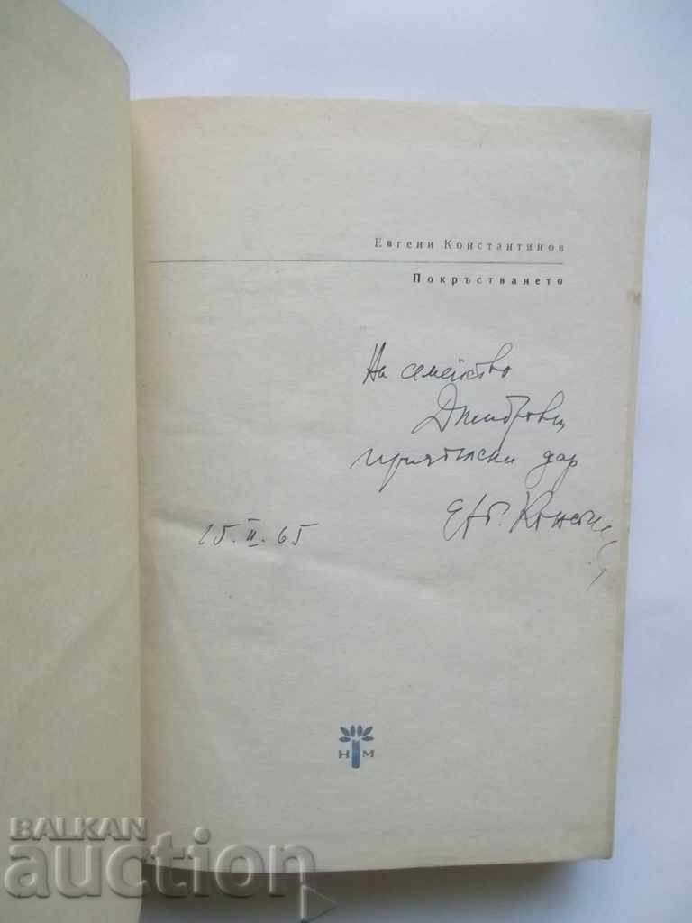Baptism - Evgeni Konstantinov 1965 with autograph with price 25.00 BGN | € 12.78