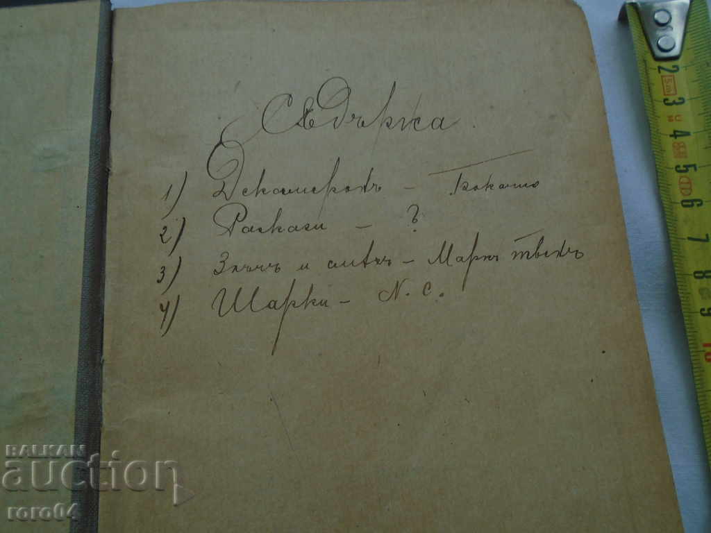 DECAMERON ȘI DR. - D. BOKACHO / M. TVEN cu preț 95.00 BGN | € 48.57 DECAMERON ȘI DR. - D. BOKACHO / M. TVEN cu preț 95.00 BGN | € 48.57