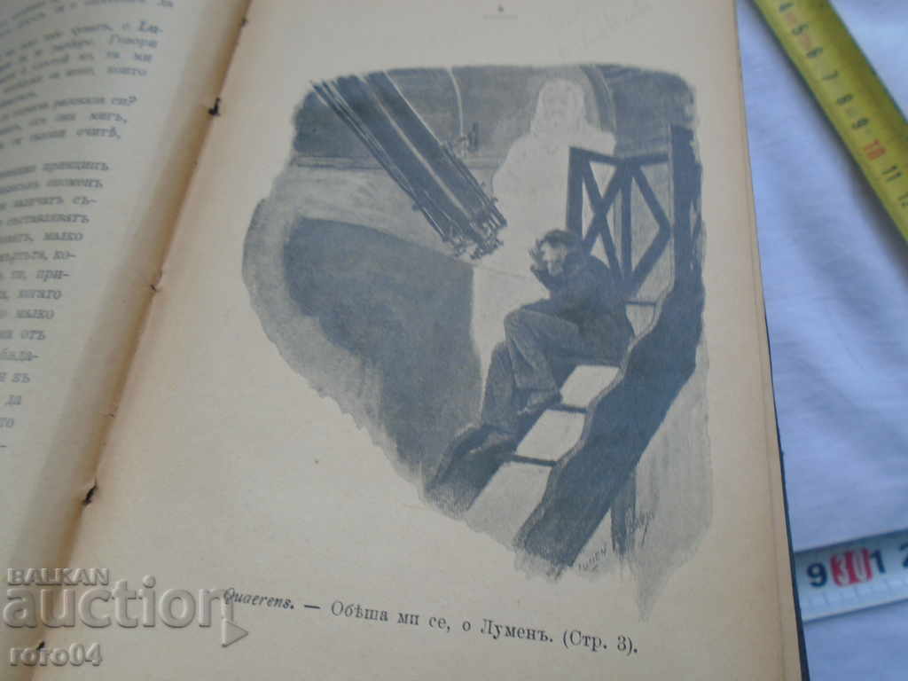 Аукцион ЛУМЕН- РАЗГОВОРИ ЗА БЕЗСМЪРТИЕТО НА ДУШАТА-КАМИЙ ФЛАМАРИОН