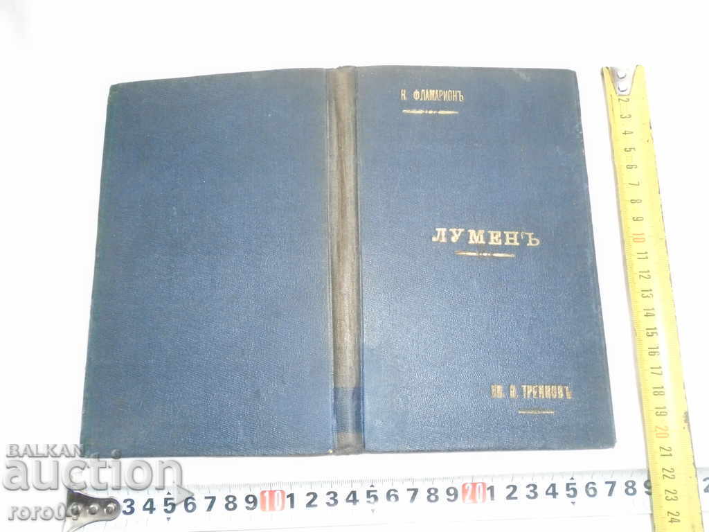 ЛУМЕН- РАЗГОВОРИ ЗА БЕЗСМЪРТИЕТО НА ДУШАТА-КАМИЙ ФЛАМАРИОН