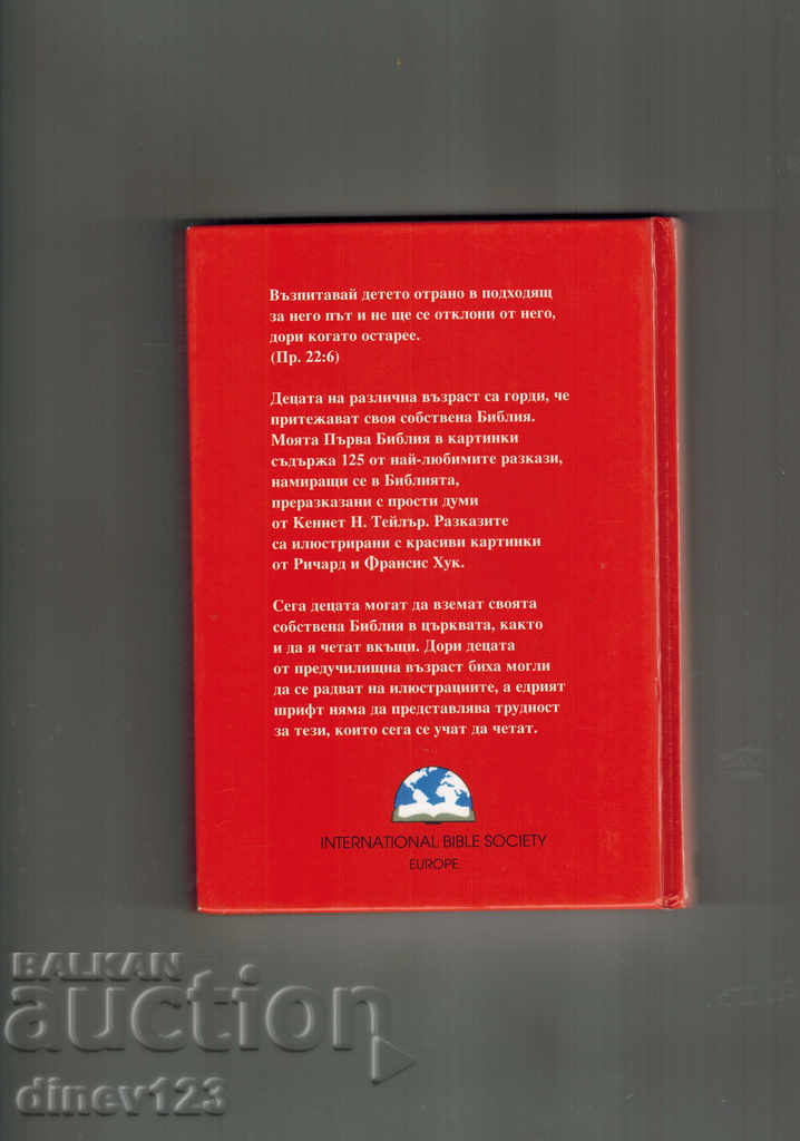 MY FIRST BIBLE IN PAINTINGS - K. TEYLER with price 5.00 BGN | € 2.56 MY FIRST BIBLE IN PAINTINGS - K. TEYLER with price 5.00 BGN | € 2.56