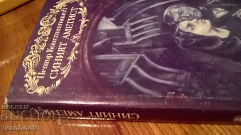 The blue amethyst - Peter Konstantinov with price 3.00 BGN | € 1.53 The blue amethyst - Peter Konstantinov with price 3.00 BGN | € 1.53