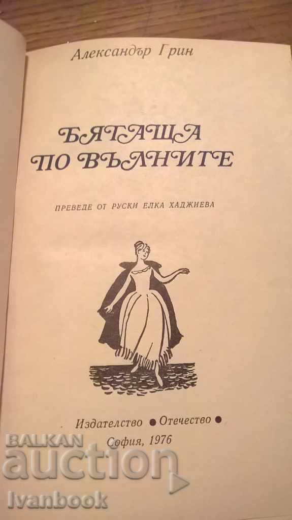 Auction Alexander Green - Running on the Waves Auction Alexander Green - Running on the Waves