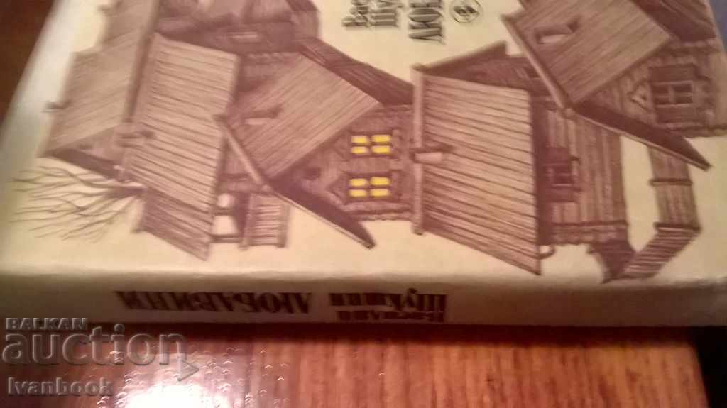 Vasily Shuxshin - Lyubavini with price 3.00 BGN | € 1.53