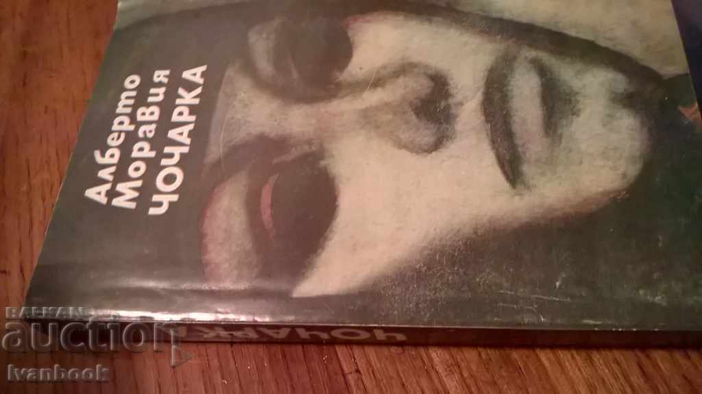 Chocharka - Alberto Moravia with price 2.00 BGN | € 1.02 Chocharka - Alberto Moravia with price 2.00 BGN | € 1.02