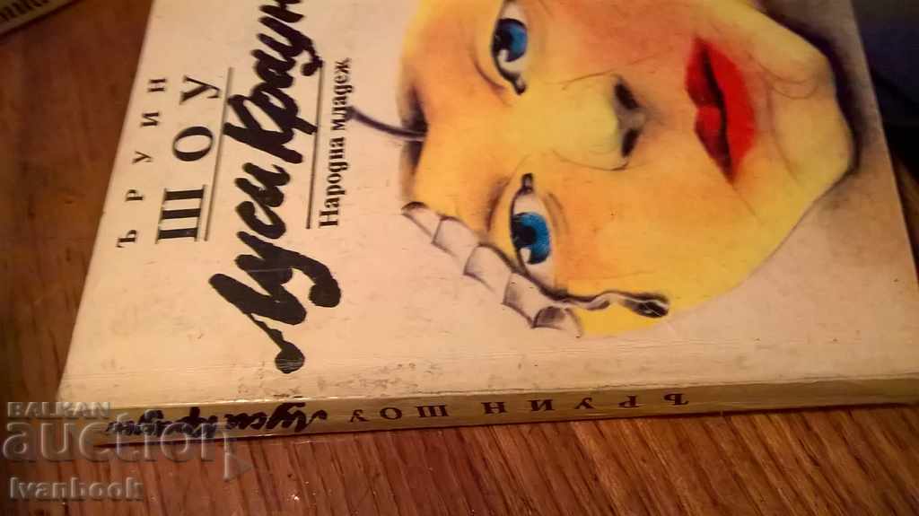 Irwin Shaw - Lucy Crown with price 2.00 BGN | € 1.02 Irwin Shaw - Lucy Crown with price 2.00 BGN | € 1.02