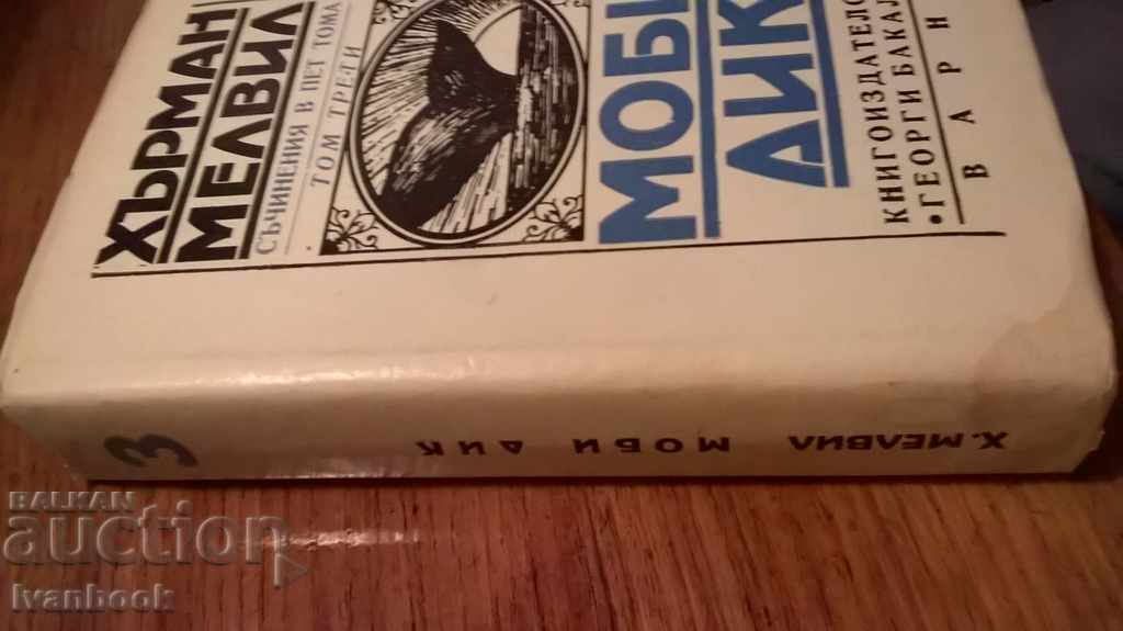 Moby Dick - Herman Melville with price 3.00 BGN | € 1.53 Moby Dick - Herman Melville with price 3.00 BGN | € 1.53