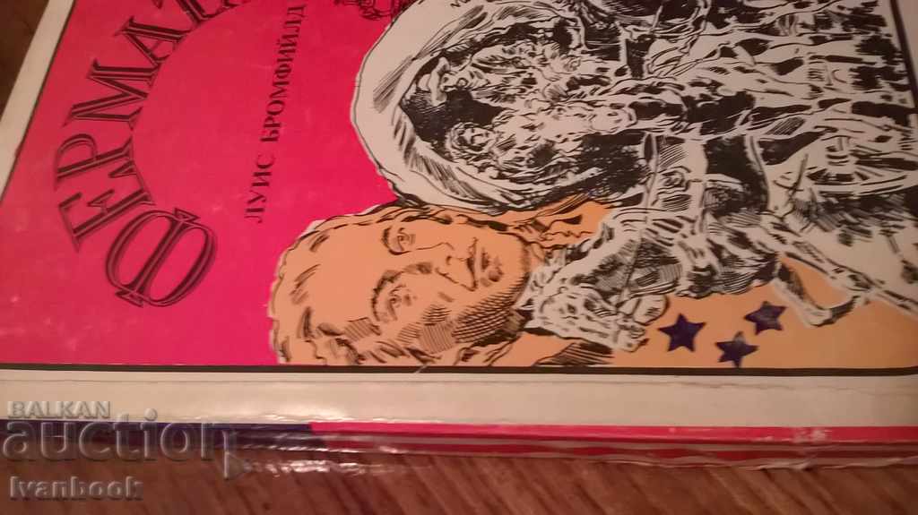 Το αγρόκτημα - Louis Bromfiyld με τιμή 2.00 BGN | € 1.02 Το αγρόκτημα - Louis Bromfiyld με τιμή 2.00 BGN | € 1.02