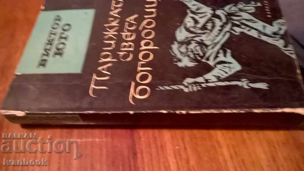 Victor Hugo - The Parisian Mother World with price 2.00 BGN | € 1.02 Victor Hugo - The Parisian Mother World with price 2.00 BGN | € 1.02