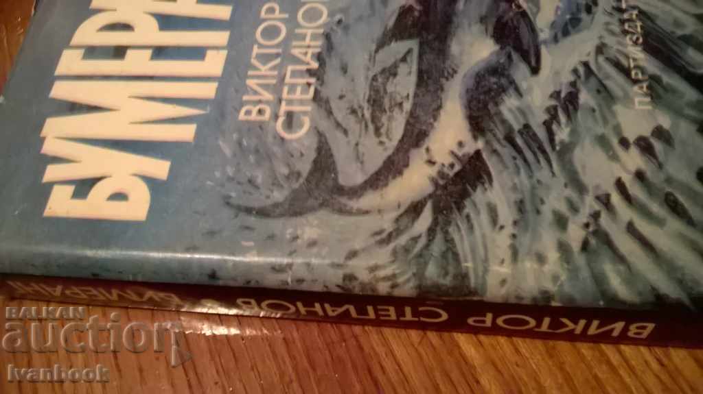 Boomerang - Victor Stepanov with price 2.00 BGN | € 1.02 Boomerang - Victor Stepanov with price 2.00 BGN | € 1.02