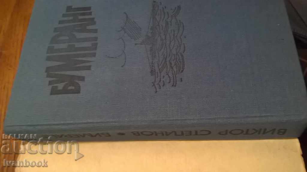 Auction Boomerang - Victor Stepanov Auction Boomerang - Victor Stepanov