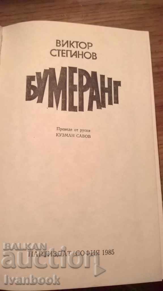 Delivery of Boomerang - Victor Stepanov Delivery of Boomerang - Victor Stepanov