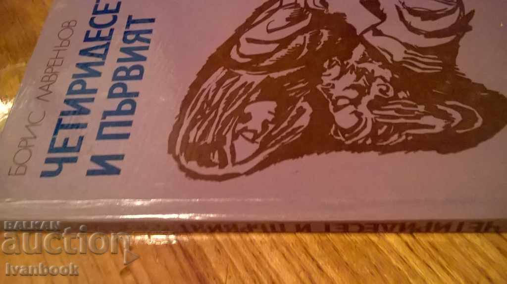 Forty-first - Boris Lavrenov - announced with price 2.00 BGN | € 1.02