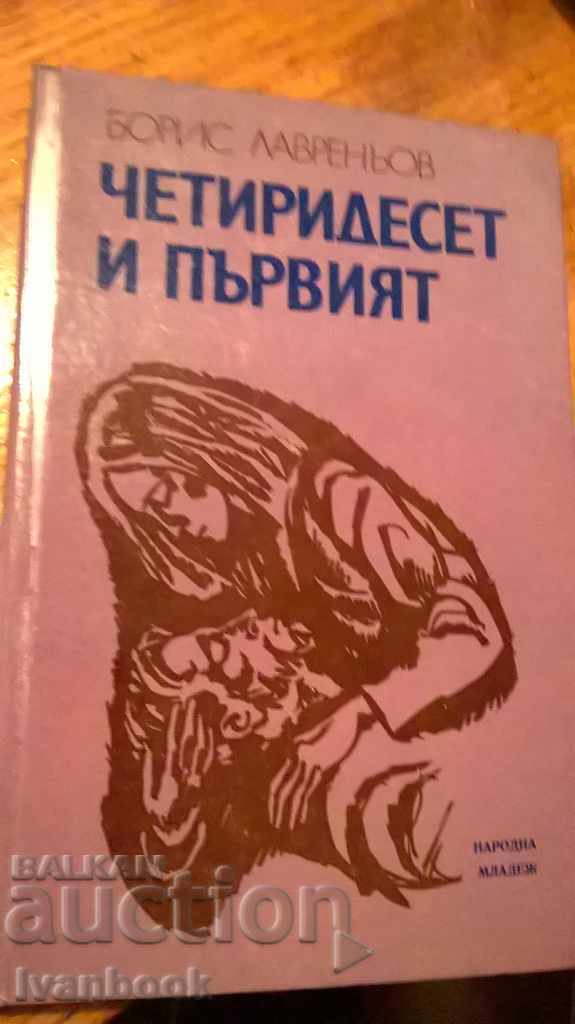 Σαράντα-πρώτο - Boris Lavrenyov - μυθιστορήματα