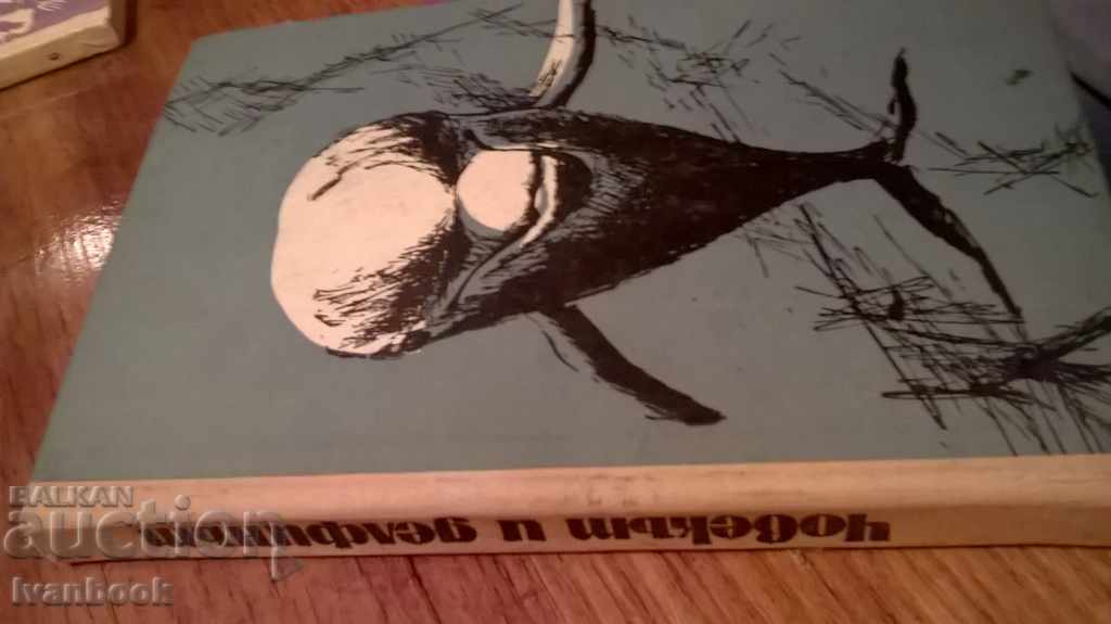 Dolphin and Man - John Lilly with price 2.00 BGN | € 1.02 Dolphin and Man - John Lilly with price 2.00 BGN | € 1.02