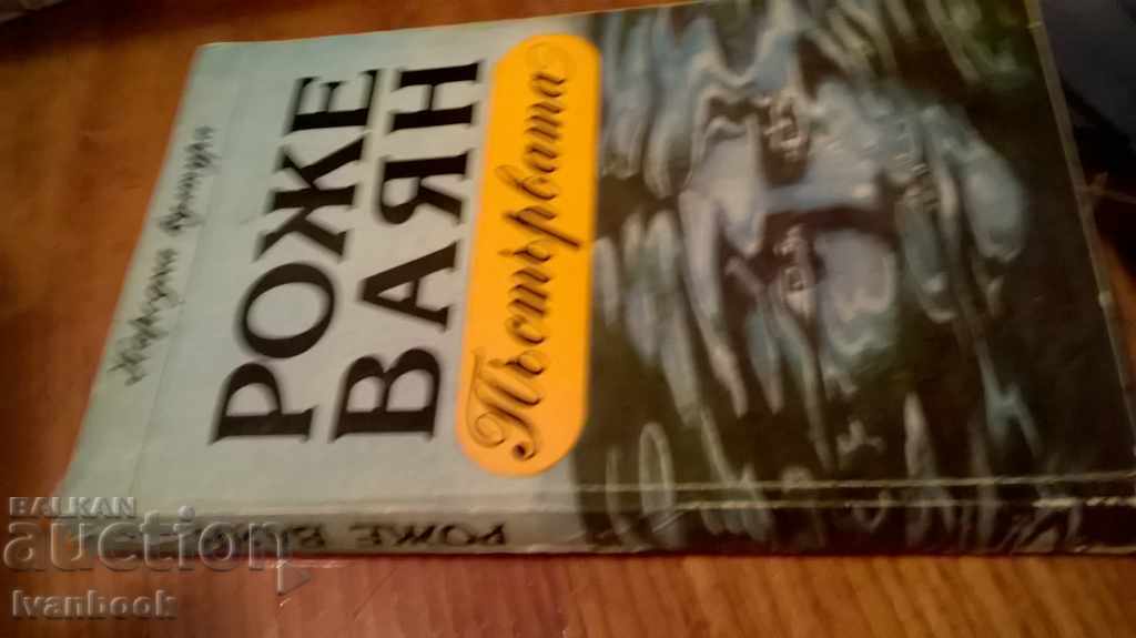 Trout - Roger Vayam with price 2.00 BGN | € 1.02