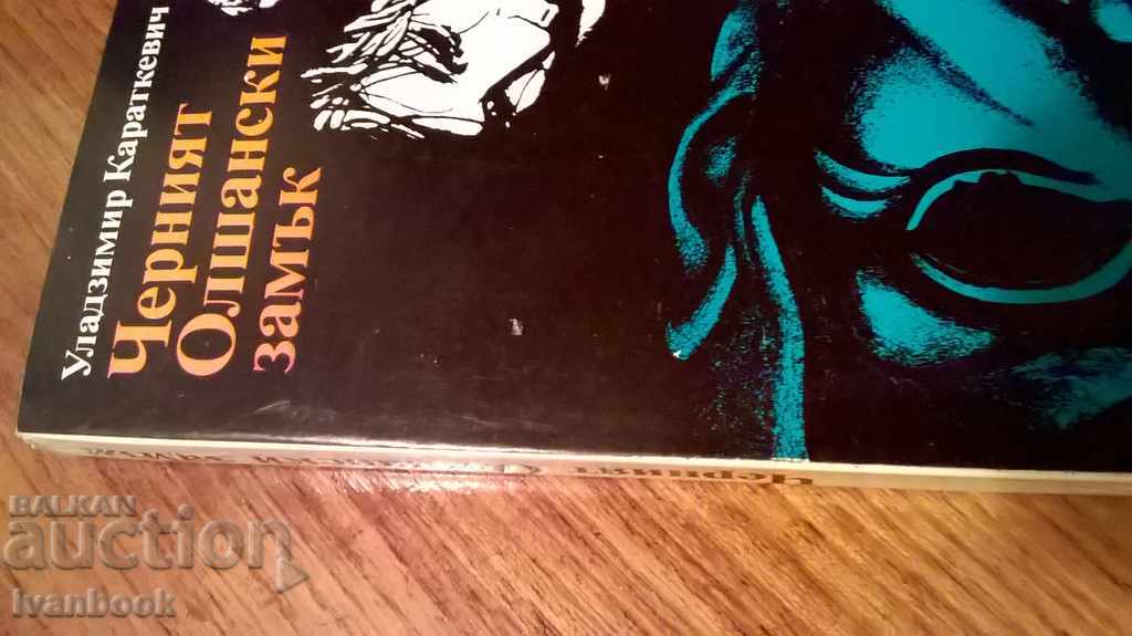 Black Olsan Castle - Uladzimir Karatkevich with price 2.00 BGN | € 1.02 Black Olsan Castle - Uladzimir Karatkevich with price 2.00 BGN | € 1.02