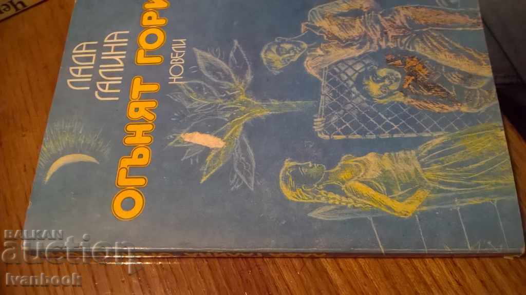 The fire is burning - Lada Galina with price 2.00 BGN | € 1.02