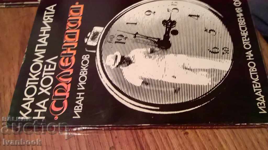 The cabinet of the hotel Splendid - Ivan Yovkov with price 2.00 BGN | € 1.02 The cabinet of the hotel Splendid - Ivan Yovkov with price 2.00 BGN | € 1.02