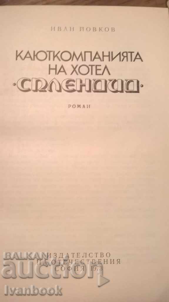 Auction The cabinet of the hotel Splendid - Ivan Yovkov Auction The cabinet of the hotel Splendid - Ivan Yovkov