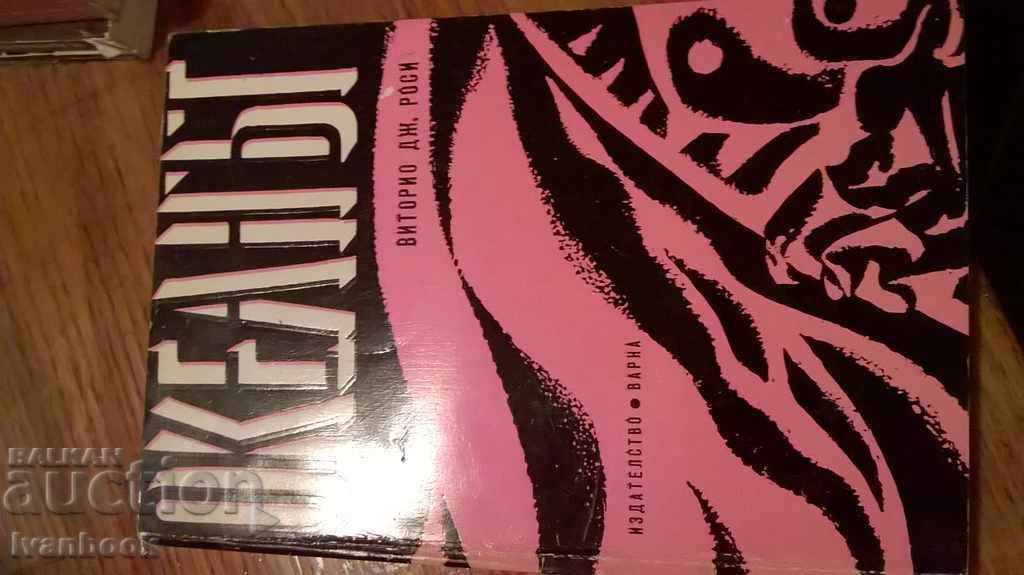 The ocean - Vitori Giovanni Rossi with price 2.00 BGN | € 1.02 The ocean - Vitori Giovanni Rossi with price 2.00 BGN | € 1.02