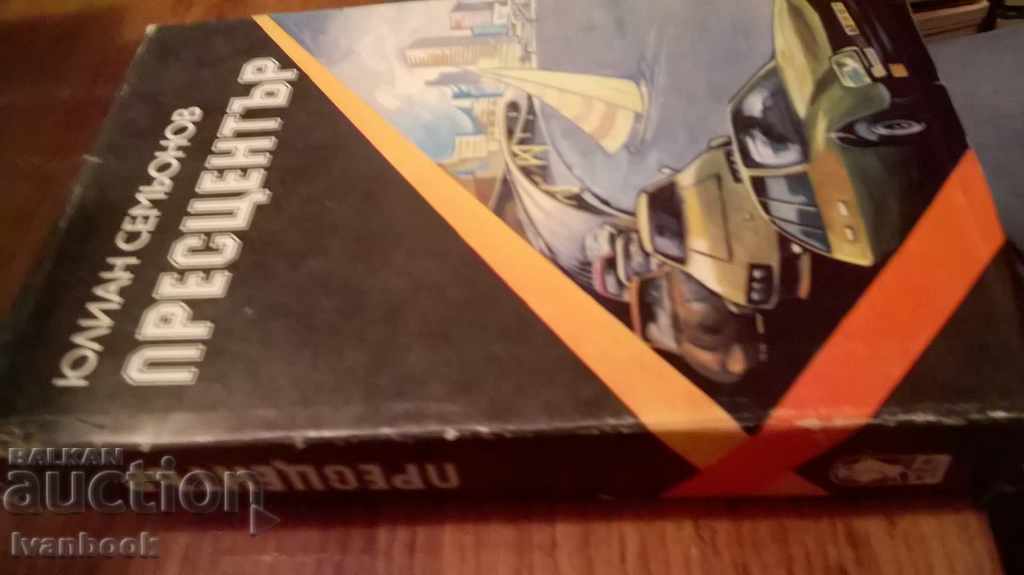 Press Center - Julian Semonov with price 2.00 BGN | € 1.02 Press Center - Julian Semonov with price 2.00 BGN | € 1.02