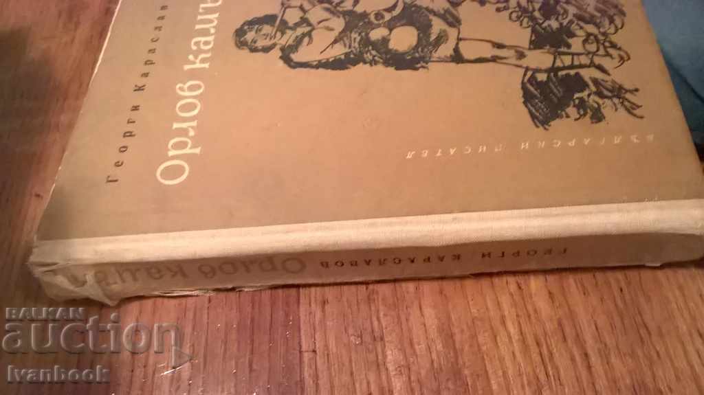 Georgi Karaslavov - Orlov Kamak with price 2.00 BGN | € 1.02 Georgi Karaslavov - Orlov Kamak with price 2.00 BGN | € 1.02