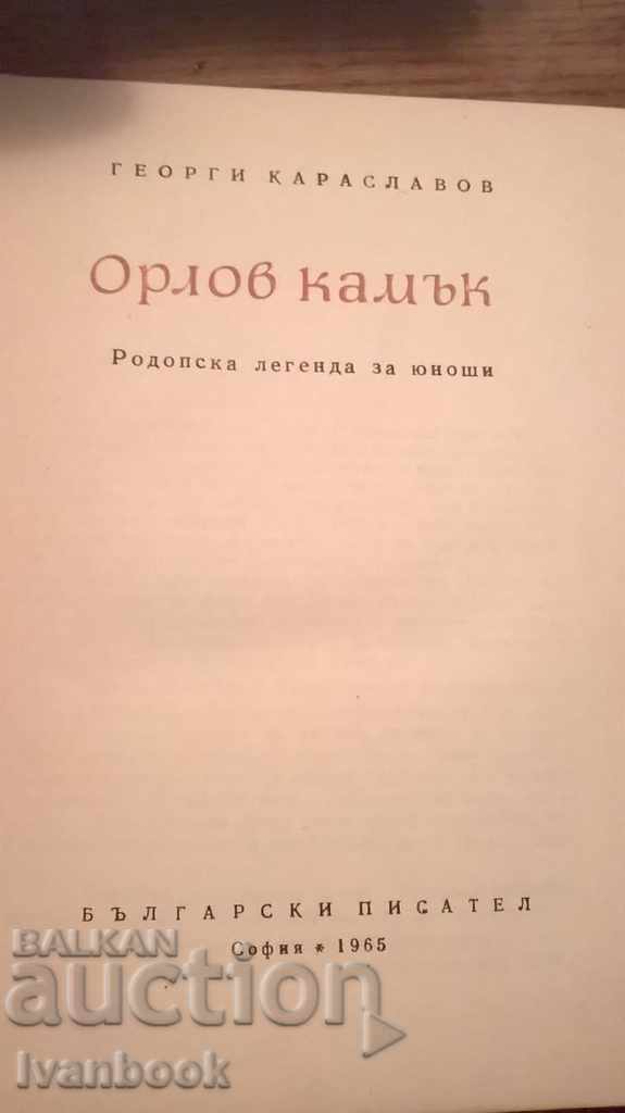 Auction Georgi Karaslavov - Orlov Kamak Auction Georgi Karaslavov - Orlov Kamak