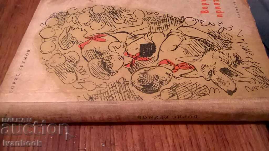 Boris Krumov - True friends with price 2.00 BGN | € 1.02 Boris Krumov - True friends with price 2.00 BGN | € 1.02