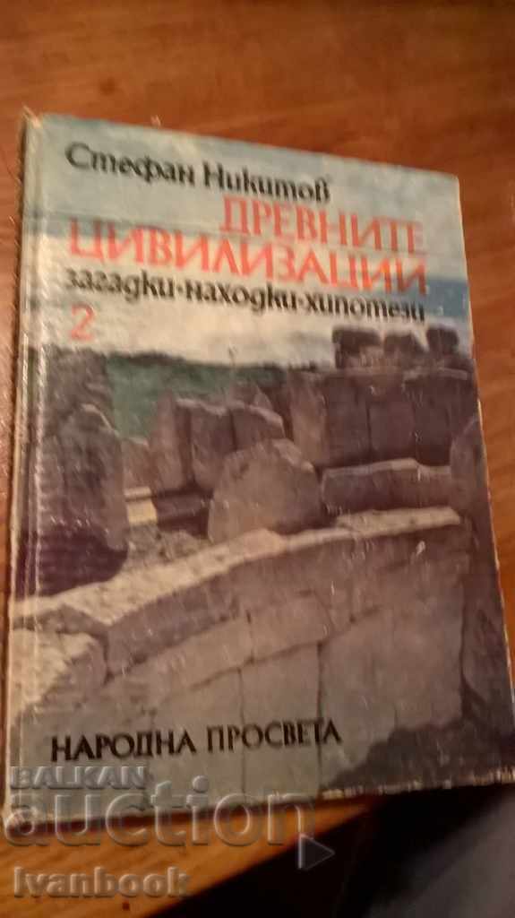 Древните цивилизации - Стефан Никитов