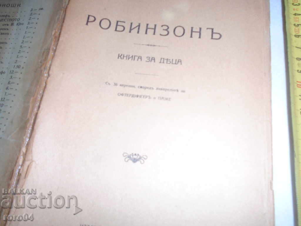 Δημοπρασία ROBINSON - ΒΙΒΛΙΟ ΓΙΑ ΠΑΙΔΙΑ