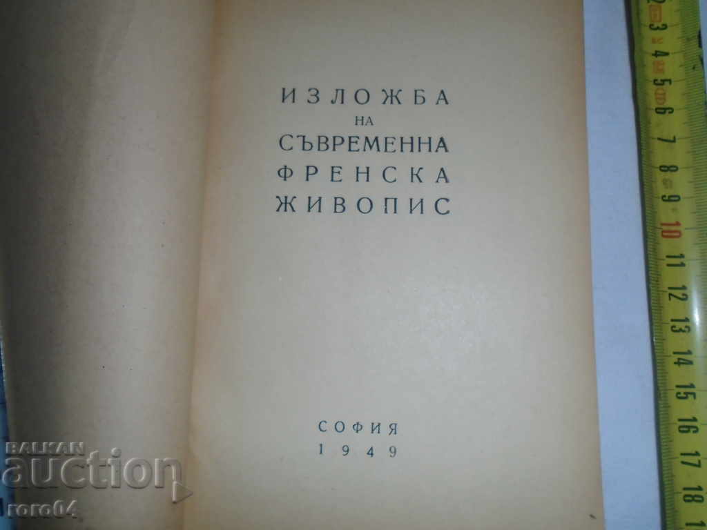 ΓΑΛΛΙΚΑ ΕΚΘΕΣΗ ΖΩΓΡΑΦΙΚΗΣ ΤΕΧΝΗΣ - ΣΟΦΙΑ 1949 με τιμή 18.00 BGN | € 9.20 ΓΑΛΛΙΚΑ ΕΚΘΕΣΗ ΖΩΓΡΑΦΙΚΗΣ ΤΕΧΝΗΣ - ΣΟΦΙΑ 1949 με τιμή 18.00 BGN | € 9.20