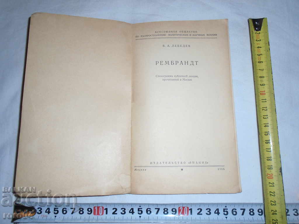 REMBRANDT - V.A.LEBEDEV - 1956 cu preț 13.50 BGN | € 6.90 REMBRANDT - V.A.LEBEDEV - 1956 cu preț 13.50 BGN | € 6.90