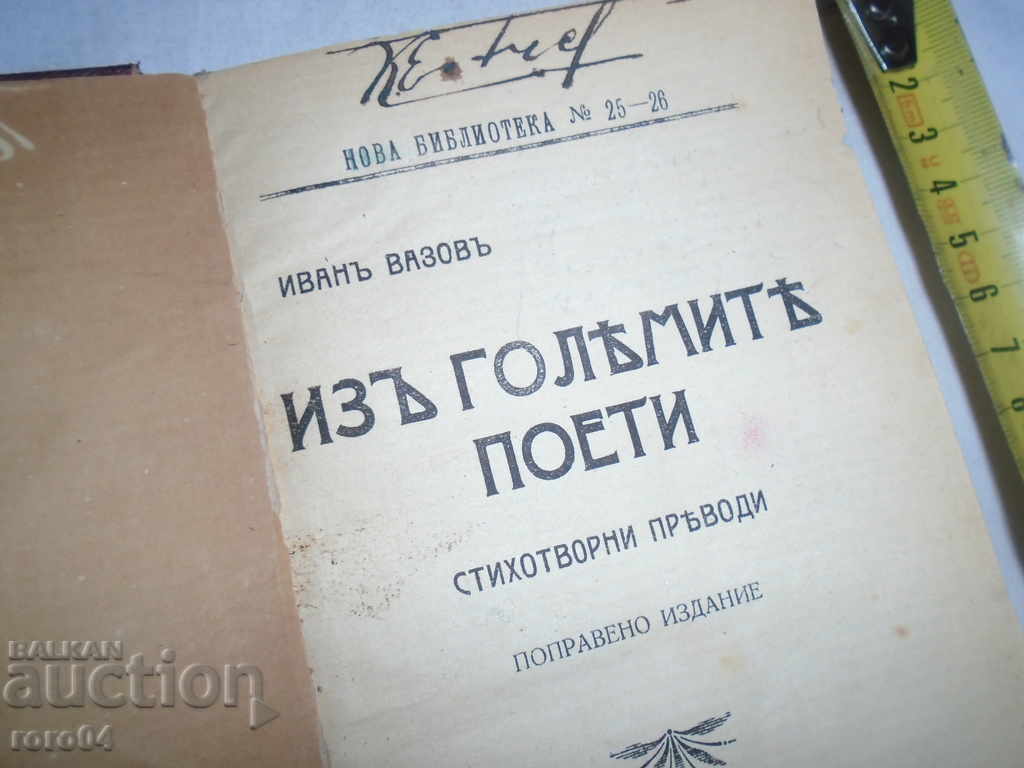OF THE GREAT POETS - POEMS - IVAN VAZOV with price 36.00 BGN | € 18.41 OF THE GREAT POETS - POEMS - IVAN VAZOV with price 36.00 BGN | € 18.41