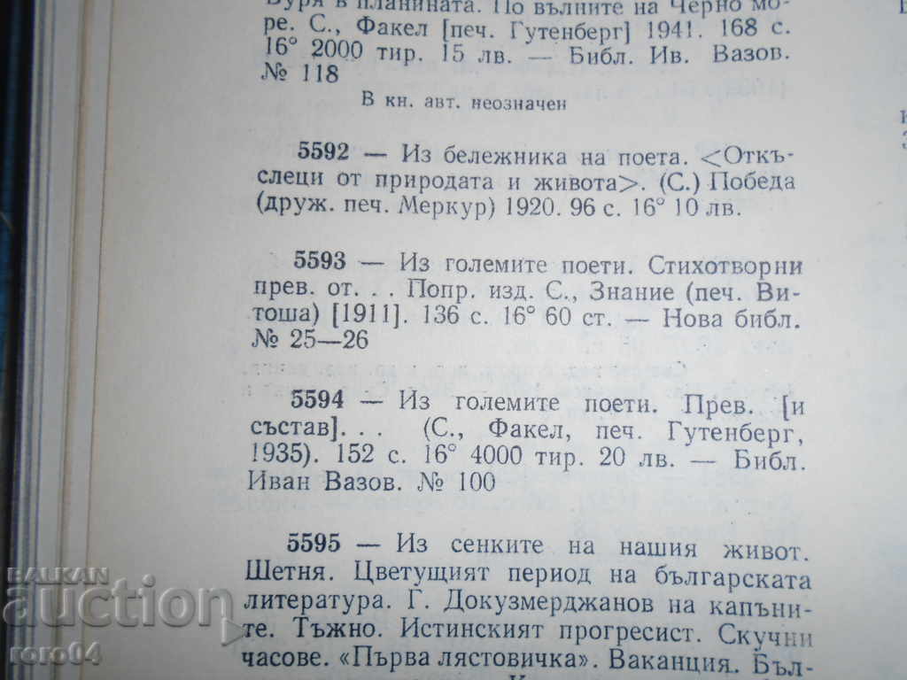 OF THE GREAT POETS - POEMS - IVAN VAZOV - 5 OF THE GREAT POETS - POEMS - IVAN VAZOV - 5