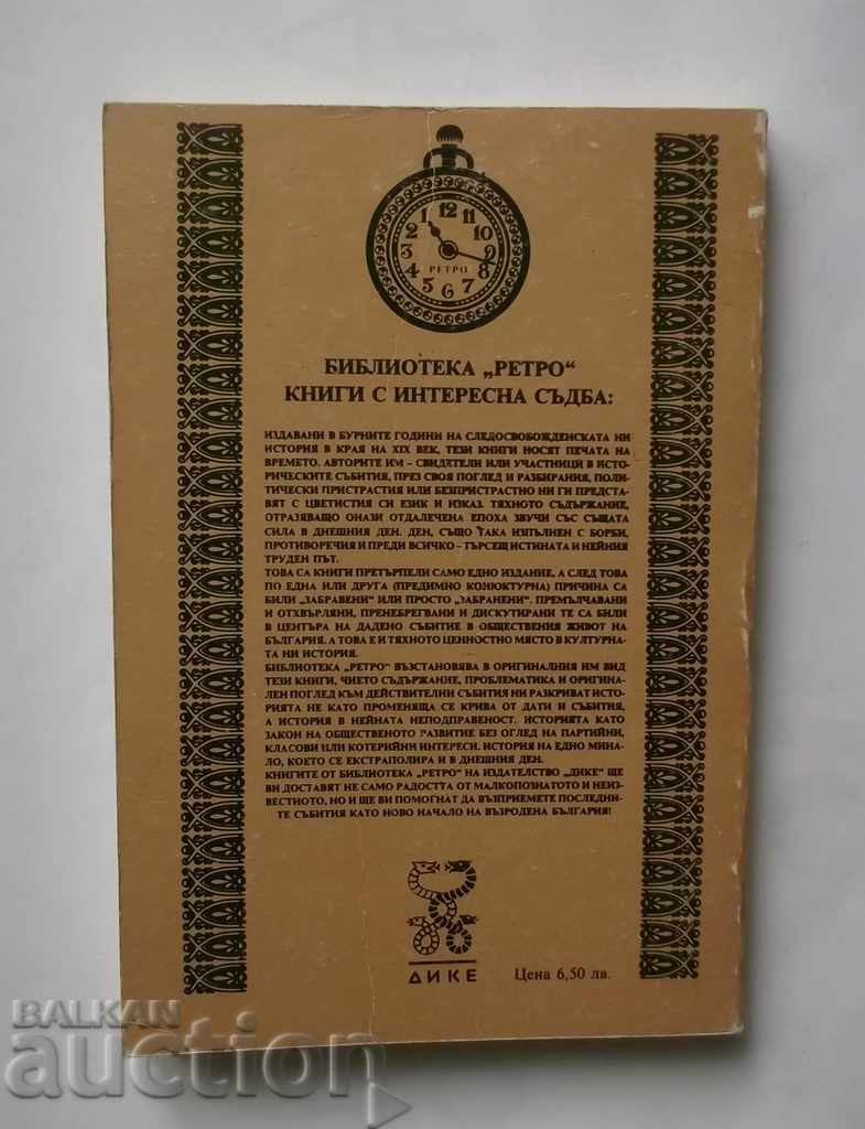 Uneltire împotriva Todor Alexandrov potrivit VMRO cu preț 15.00 BGN | € 7.67 Uneltire împotriva Todor Alexandrov potrivit VMRO cu preț 15.00 BGN | € 7.67