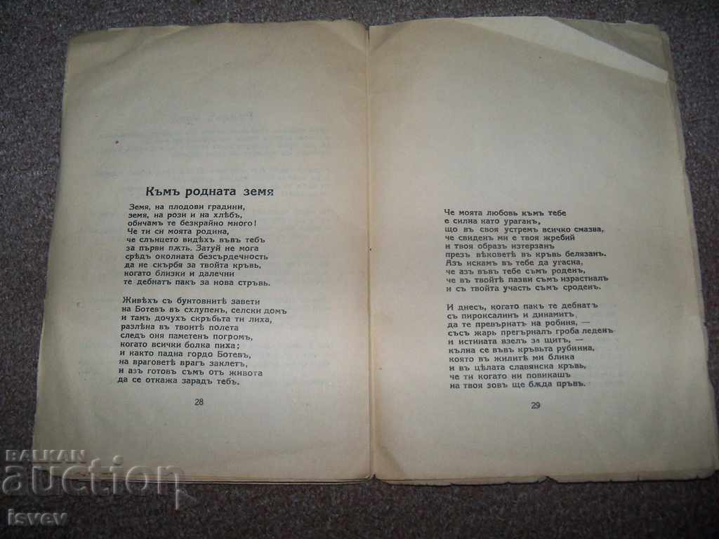 Delivery of "The village calls" poems by Boyan Znepolski edition 1940