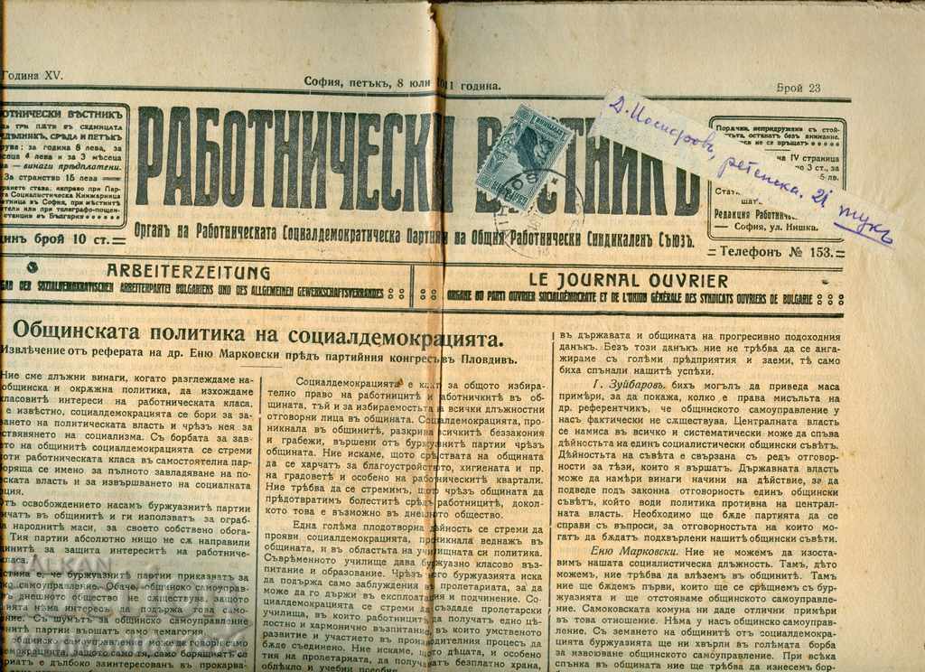 " РАБОТНИЧЕСКИ ВЕСТНИК " 08 07 1911 бр 23 марки печати