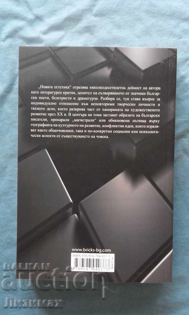Аукцион Чавдар Добрев - Новата естетика Аукцион Чавдар Добрев - Новата естетика